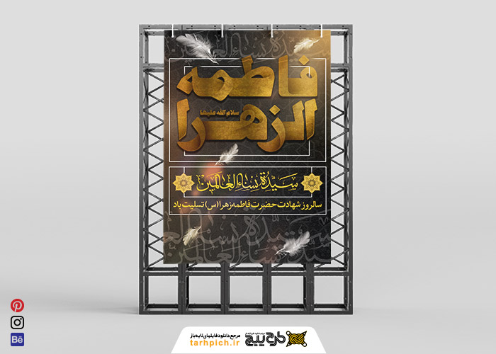 دانلود بنر استرابورد شهادت حضرت زهرا نارنجی