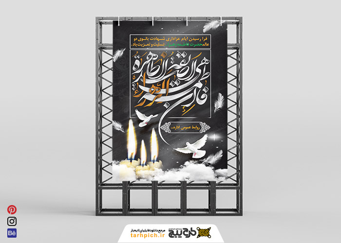 دانلود بنر استرابورد شهادت حضرت زهرا مشکی
