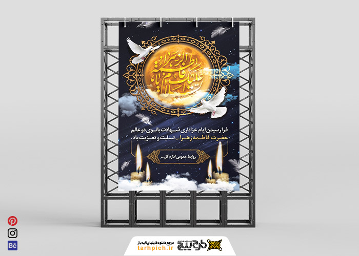 دانلود بنر استرابورد شهادت حضرت زهرا آسمان شب