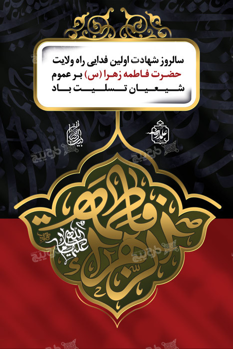 دانلود بنر عمودی شهادت حضرت فاطمه زهرا