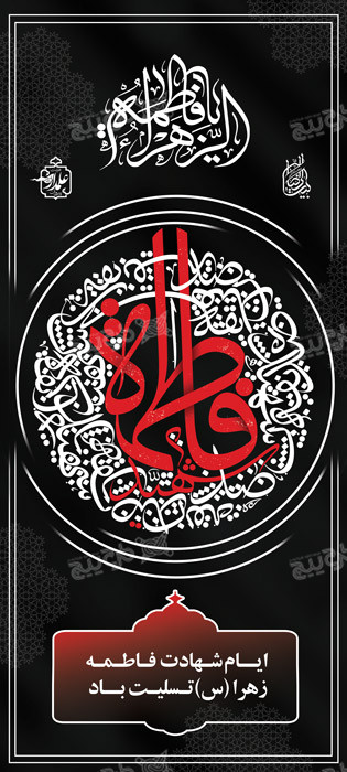 دانلود بنر استند شهادت حضرت زهرا