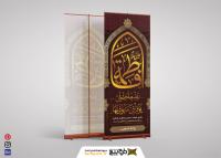 دانلود بنر استند شهادت حضرت زهرا فاطمه