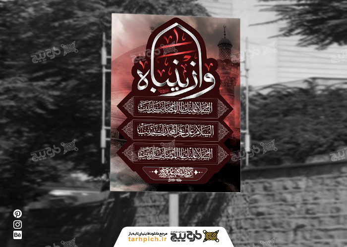 دانلود بنر استرابورد شهادت حضرت زینب قرمز رنگ