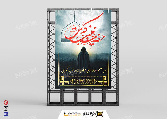 دانلود بنر مراسم عزاداری حضرت زینب عمودی