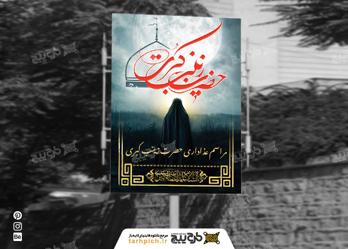 دانلود بنر مراسم عزاداری حضرت زینب عمودی