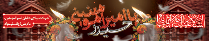 دانلود بنر پل عابر پیاده شهادت امام علی امیر المومنین و شب قدر با ضریح و شمع سوزان