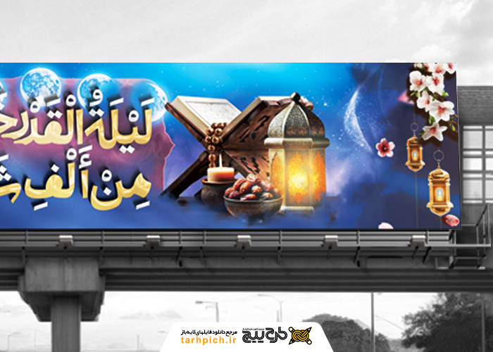 دانلود بنر پل عابر پیاده شهادت امام علی و شب لیله القدر با تصویر دعای جوانان و فانوس و قران