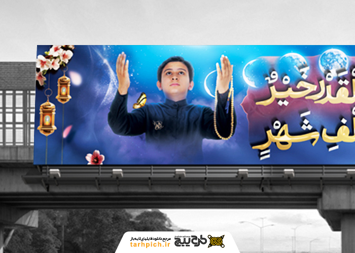 دانلود بنر پل عابر پیاده شهادت امام علی و شب لیله القدر با تصویر دعای جوانان و فانوس و قران