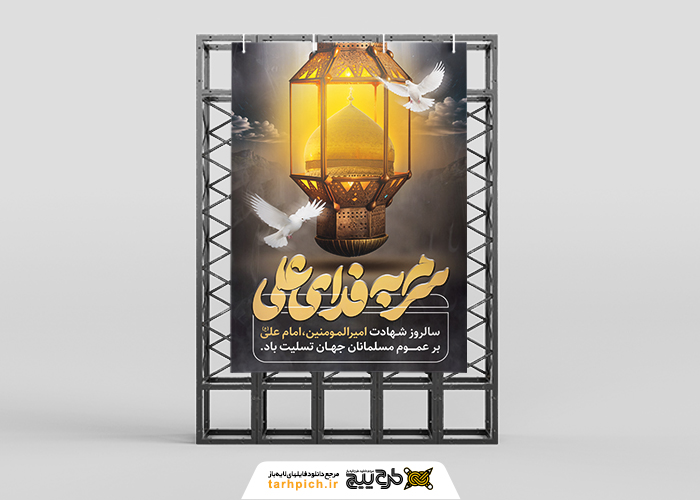 دانلود بنر استرابودر شهادت امام علی مونتاژ