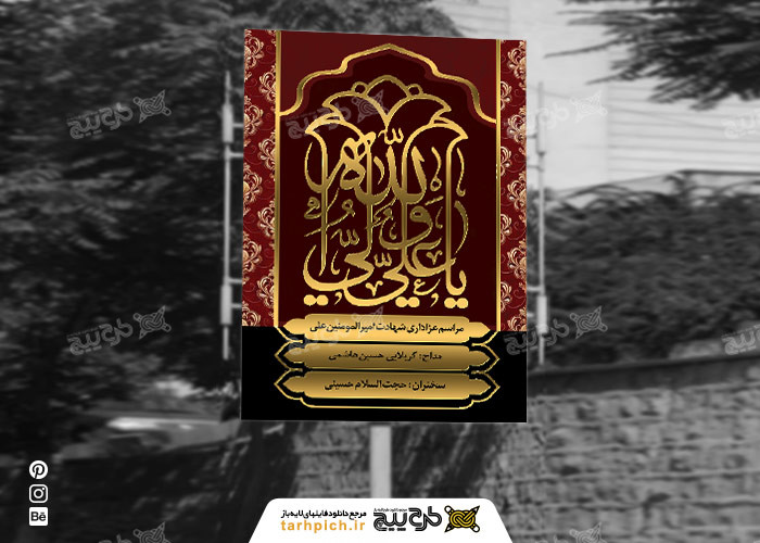 دانلود بنر استند شهادت امام علی