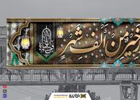 دانلود بنر پل عابر پیاده شهادت امام علی لیله القدر خیر من الف شهر