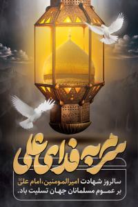 دانلود بنر استرابودر شهادت امام علی مونتاژ