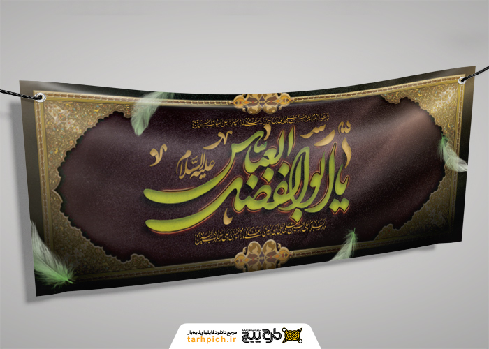 دانلود بنر عاشورا تاسوعا حضرت عباس با کادر مذهبی و تایپوگرافی یا ابوالفضل