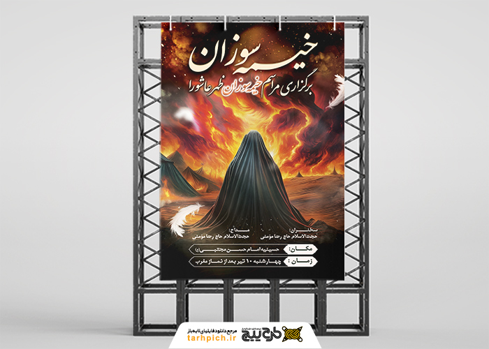 دانلود بنر استرابورد خیمه سوزان عاشورا
