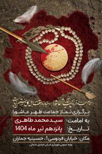 دانلود بنر استرابوردبرگذاری نماز جماعت ظهر عاشورا