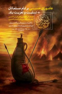دانلود بنر استرابورد فرا رسیدن عاشورا آیه قرآنی