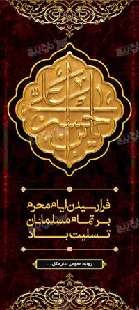 دانلود بنر استند فرا رسیدن ایام محرم