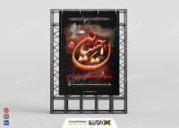 دانلود بنر عمودی ایام عزاداری امام حسین با نوشته یا حسین