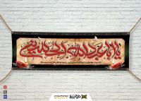 دانلود بنر افقی یا اباعبد الله الحسین