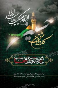 دانلود بنر عمودی ایام عزاداری امام حسین کاروان عشق