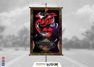 دانلود بنر استند شهادت امام حسین طرح متن قرمز