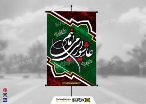 دانلود عمودی بنر محرم عاشورا من سبز بمانم