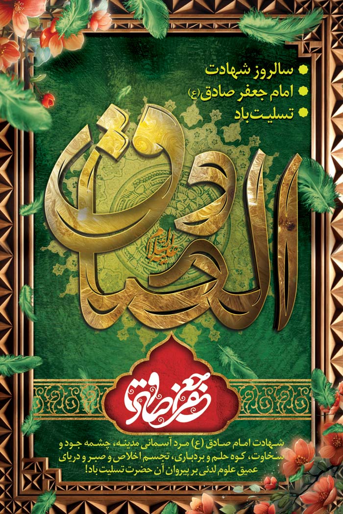 دانلود بنر استرابورد شهادت امام جعفر صادق با تایپوگرافی طلایی رنگ