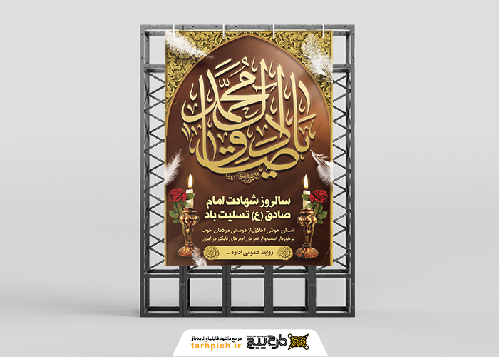 دانلود بنر استرابورد شهادت امام جعفر صادق تایپوگرافی طلایی
