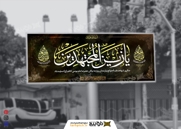 دانلود بنر بیلبورد شهادت امام موسی کاظم با تایپوگرافی