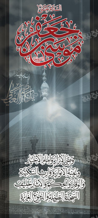 دانلود بنر استند شهادت امام موسی کاظم با آیات قرآنی