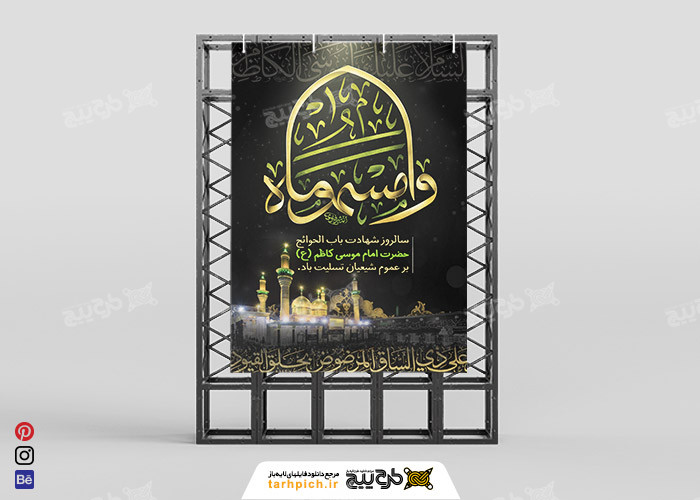 دانلود بنر عمودی شهادت موسی کاظم طرح مشکی و تایپوگرافی