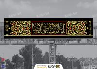 دانلود بنر دیواری عابر پیاده شهادت امام رضا