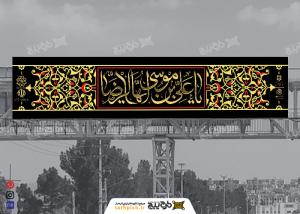 دانلود بنر دیواری عابر پیاده شهادت امام رضا