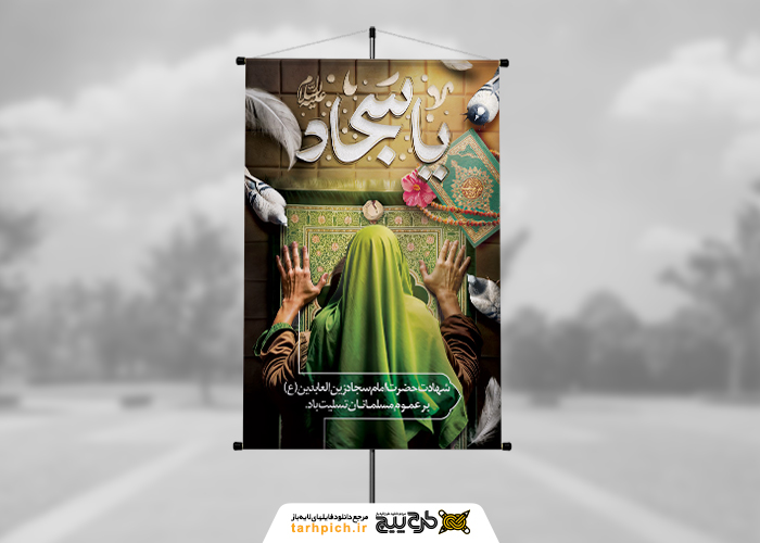 دانلود بنر استرابورد شهادت امام سجاد با شمایل در حال سجده حضرت
