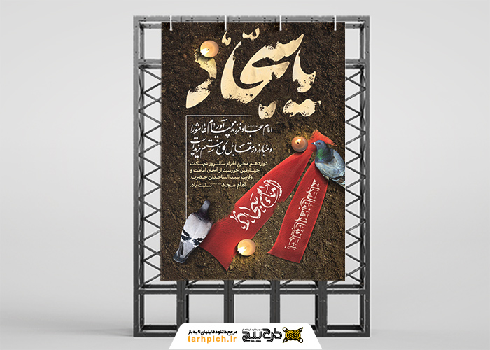 دانلود بنر استرابورد شهادت امام سجاد با تایپوگرافی