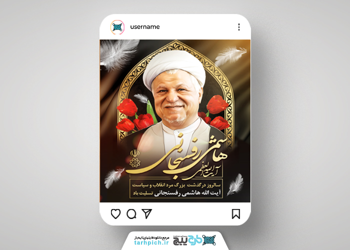 دانلود بنر پست و استوری درگذشت آیت الله رفسنجانی