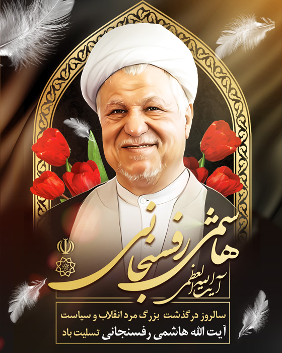 دانلود بنر پست و استوری درگذشت آیت الله رفسنجانی