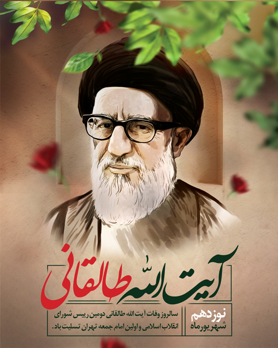 دانلود بنر پست و استوری وفات آیت الله طالقانی با تایپوگرافی