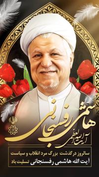 دانلود بنر پست و استوری درگذشت آیت الله رفسنجانی