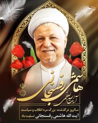 دانلود بنر پست و استوری درگذشت آیت الله رفسنجانی