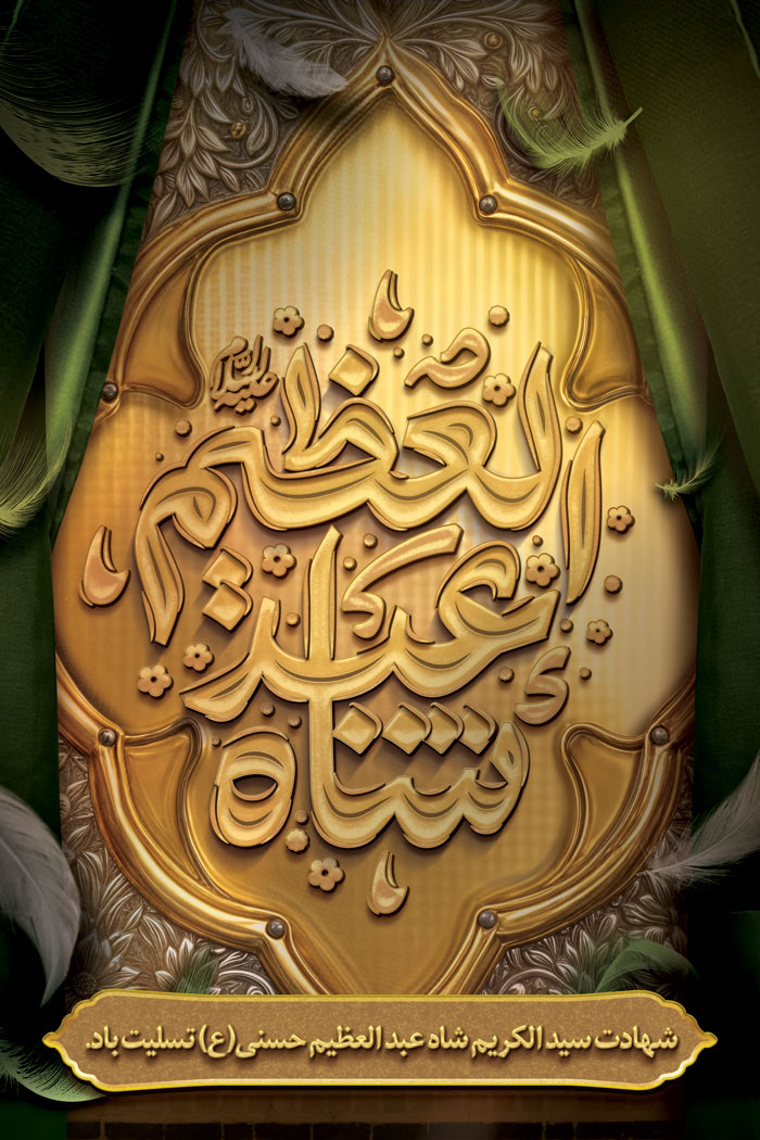 دانلود بنر استرابورد شهادت شاه عبدالعظیم با کتیبه طلایی و تایپوگرافی