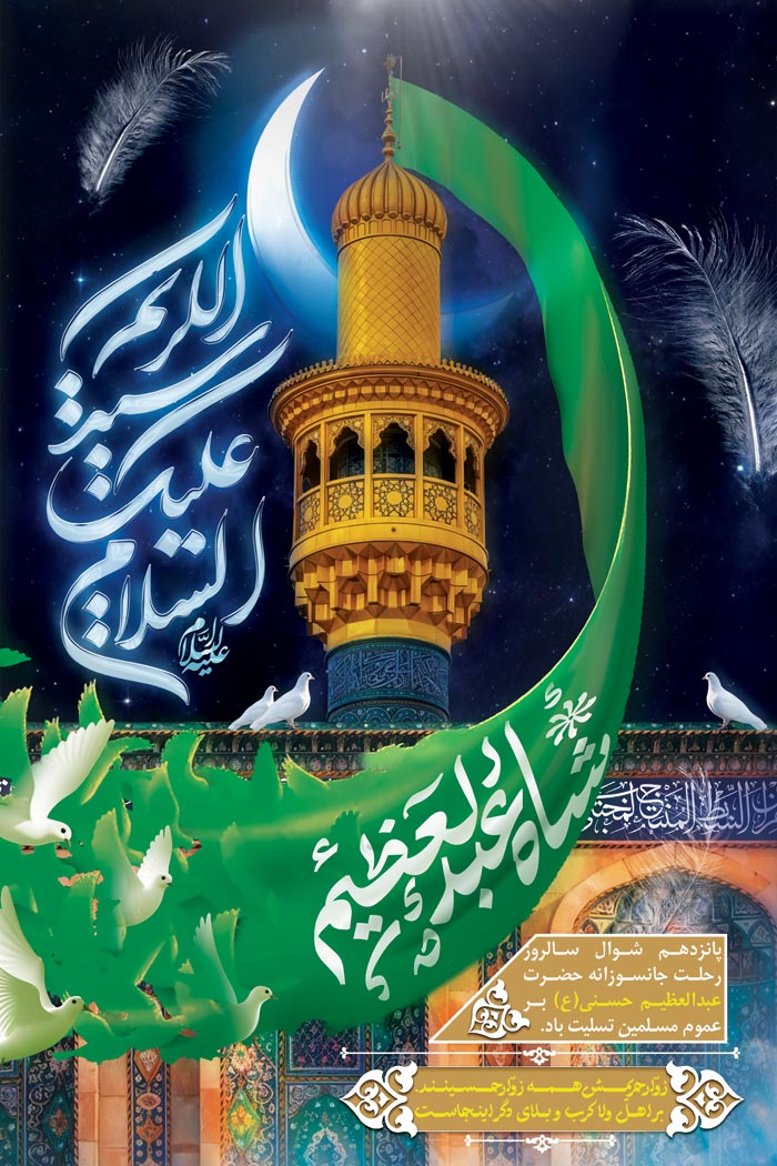دانلود بنر استرابورد شهادت شاه عبدالعظیم با گلدسته و پرچم سید الکریم