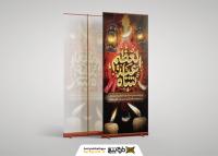 دانلود بنر استند شهادت شاه عبدالعظیم حسنی با کتیبه سرخ حضرت