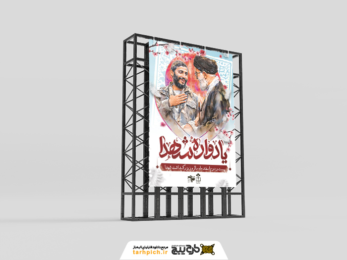 دانلود بنر استرابورد روز شهدا گرامیباد تصویر رهبر و شهید همت