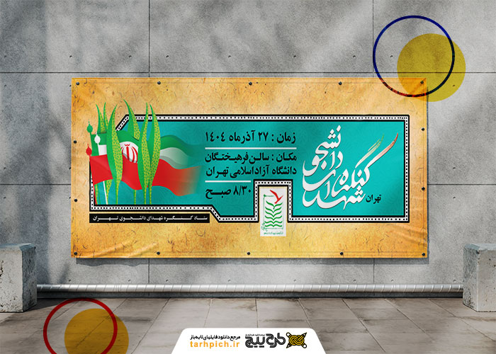دانلود بیلبورد کنگره شهدا دانشجو با زمینه طلایی