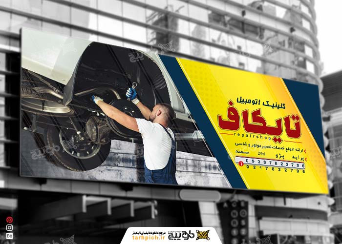 دانلود بنر کلینیک و تعمیرگاه تخصصی اتومبیل تایکاف
