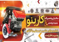 دانلود بنر سردر مکانیکی و تعمیرگاه خودرو کارینو با موتور ماشین