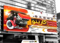 دانلود بنر سردر مکانیکی و تعمیرگاه خودرو کارینو با موتور ماشین