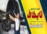 دانلود بنر کلینیک و تعمیرگاه تخصصی اتومبیل تایکاف