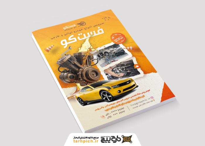 دانلود دانلود تراکت تبلیغاتی برای تعمیرگاه خودرو و اتومبیل فست کو
